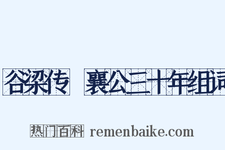 谷梁传·襄公三十年组词是什么意思的图片